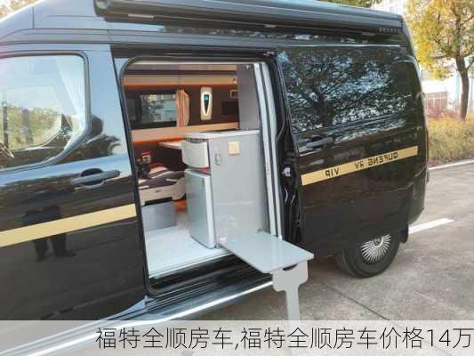 福特全顺房车,福特全顺房车价格14万