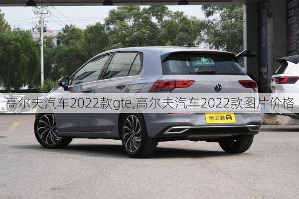 高尔夫汽车2022款gte,高尔夫汽车2022款图片价格