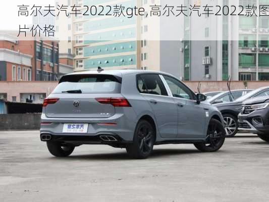 高尔夫汽车2022款gte,高尔夫汽车2022款图片价格