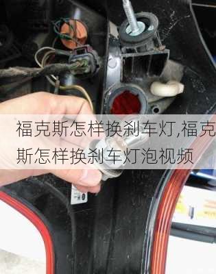 福克斯怎样换刹车灯,福克斯怎样换刹车灯泡视频