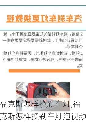 福克斯怎样换刹车灯,福克斯怎样换刹车灯泡视频