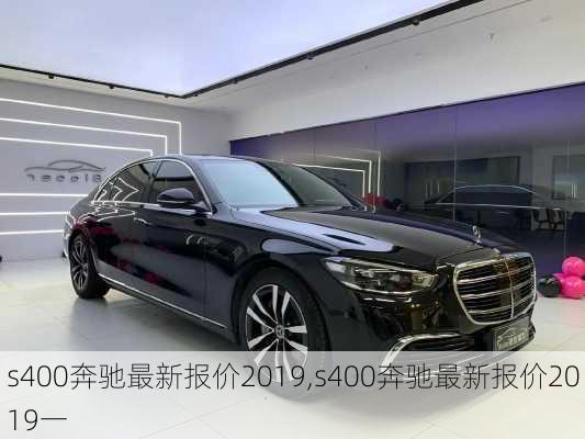 s400奔驰最新报价2019,s400奔驰最新报价2019一