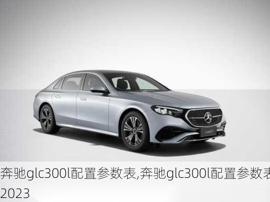 奔驰glc300l配置参数表,奔驰glc300l配置参数表2023