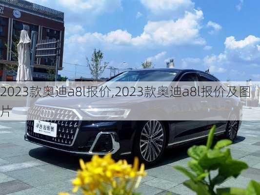 2023款奥迪a8l报价,2023款奥迪a8l报价及图片