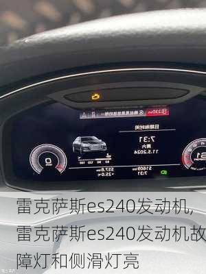 雷克萨斯es240发动机,雷克萨斯es240发动机故障灯和侧滑灯亮