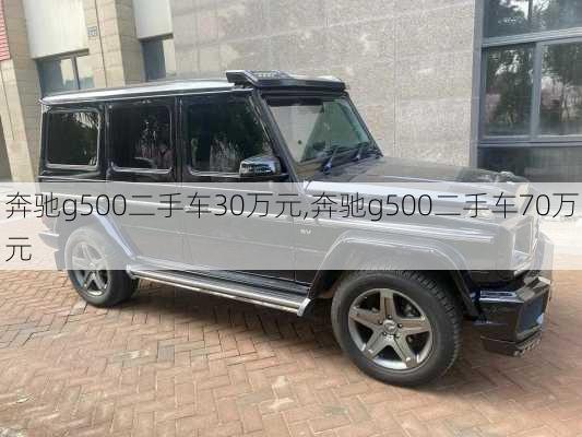 奔驰g500二手车30万元,奔驰g500二手车70万元