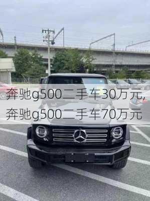 奔驰g500二手车30万元,奔驰g500二手车70万元