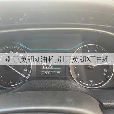 别克英朗xt油耗,别克英朗XT油耗