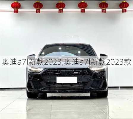 奥迪a7l新款2023,奥迪a7l新款2023款