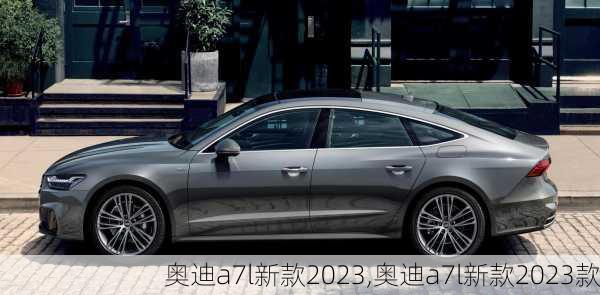 奥迪a7l新款2023,奥迪a7l新款2023款