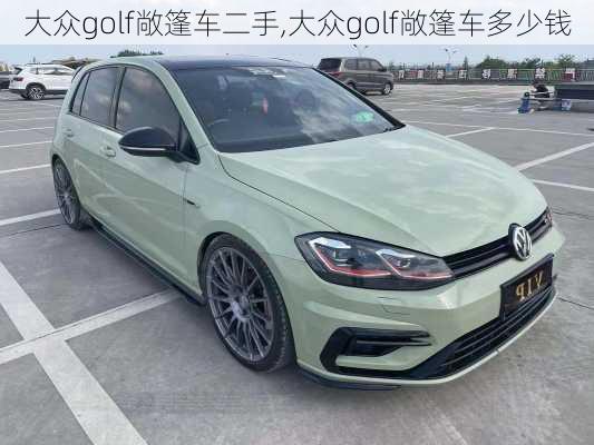 大众golf敞篷车二手,大众golf敞篷车多少钱