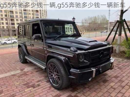 g55奔驰多少钱一辆,g55奔驰多少钱一辆新车