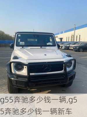 g55奔驰多少钱一辆,g55奔驰多少钱一辆新车