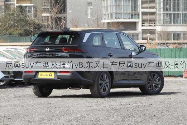 尼桑suv车型及报价v8,东风日产尼桑suv车型及报价