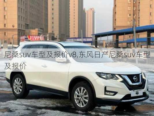 尼桑suv车型及报价v8,东风日产尼桑suv车型及报价