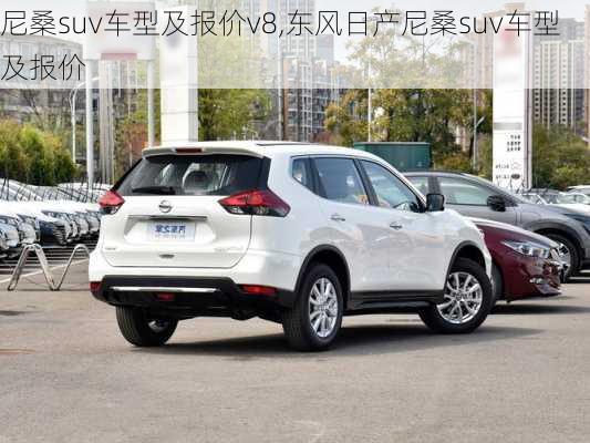 尼桑suv车型及报价v8,东风日产尼桑suv车型及报价