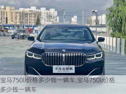 宝马750li价格多少钱一辆车,宝马750li价格多少钱一辆车