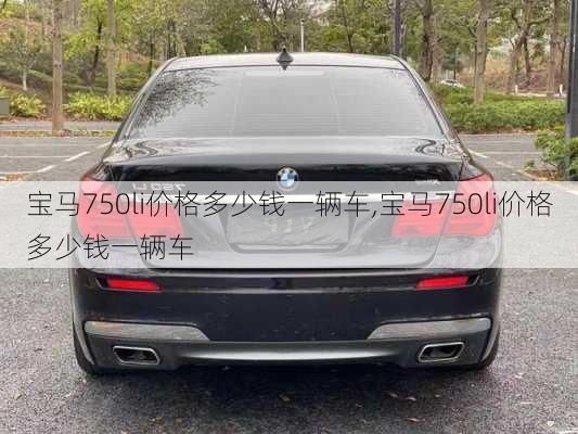 宝马750li价格多少钱一辆车,宝马750li价格多少钱一辆车