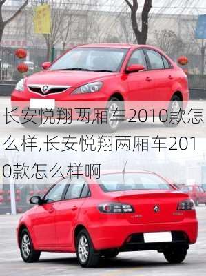 长安悦翔两厢车2010款怎么样,长安悦翔两厢车2010款怎么样啊