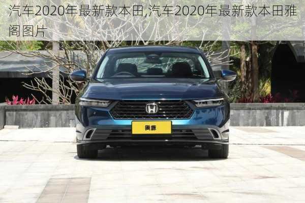 汽车2020年最新款本田,汽车2020年最新款本田雅阁图片