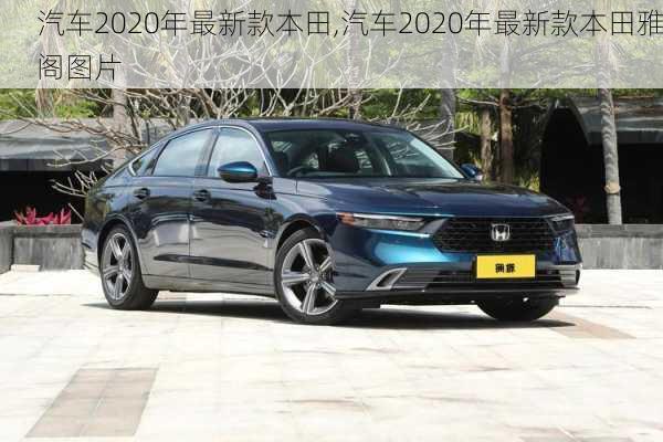 汽车2020年最新款本田,汽车2020年最新款本田雅阁图片