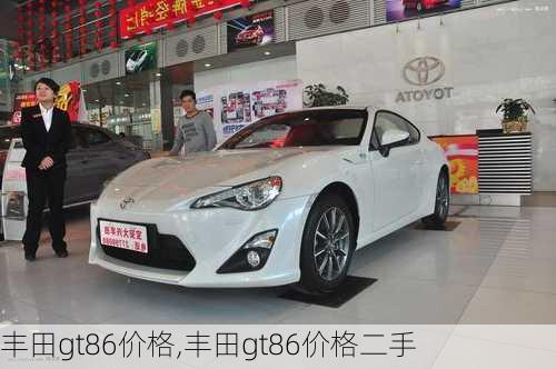 丰田gt86价格,丰田gt86价格二手