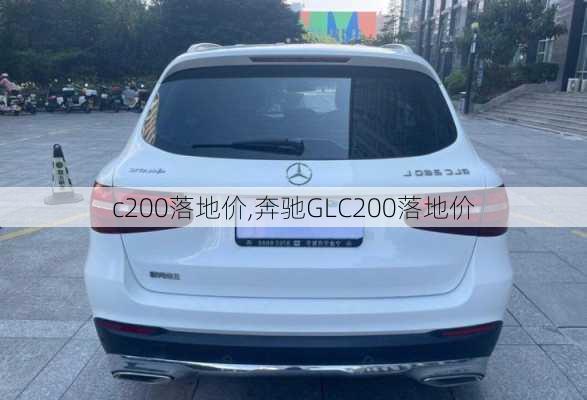 c200落地价,奔驰GLC200落地价