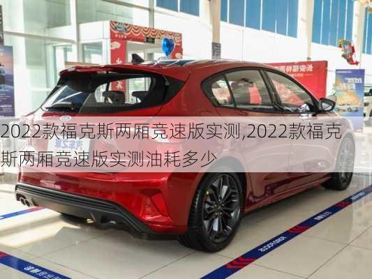 2022款福克斯两厢竞速版实测,2022款福克斯两厢竞速版实测油耗多少