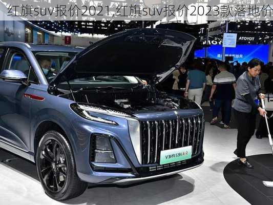 红旗suv报价2021,红旗suv报价2023款落地价