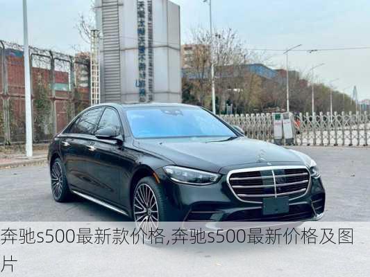 奔驰s500最新款价格,奔驰s500最新价格及图片