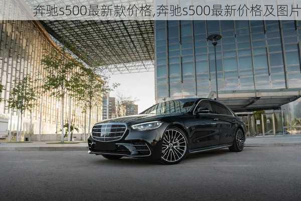 奔驰s500最新款价格,奔驰s500最新价格及图片