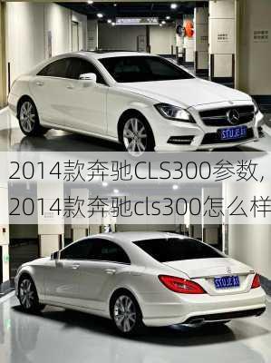 2014款奔驰CLS300参数,2014款奔驰cls300怎么样