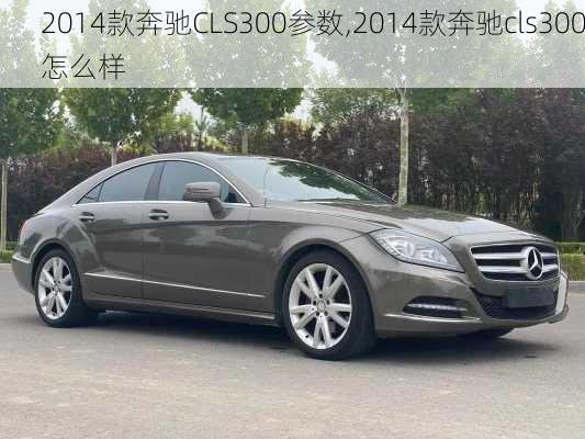 2014款奔驰CLS300参数,2014款奔驰cls300怎么样