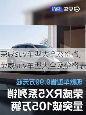 荣威suv车型大全及价格,荣威suv车型大全及价格表