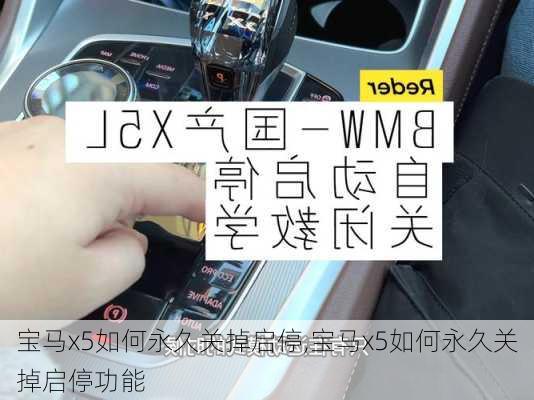 宝马x5如何永久关掉启停,宝马x5如何永久关掉启停功能