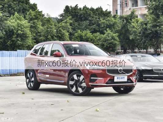 新xc60报价,vivoxc60报价