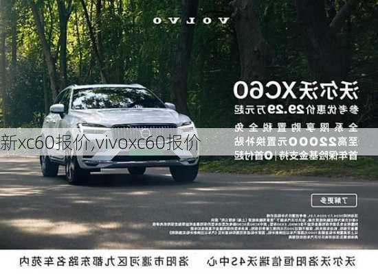 新xc60报价,vivoxc60报价