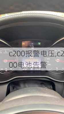 c200报警电压,c200电池告警