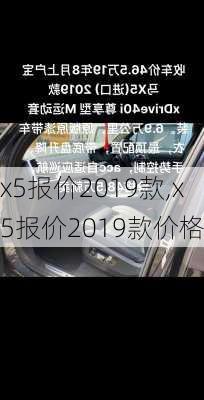 x5报价2019款,x5报价2019款价格