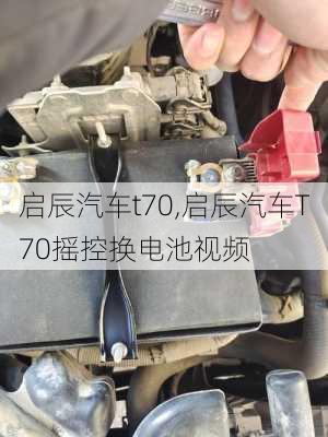 启辰汽车t70,启辰汽车T70摇控换电池视频