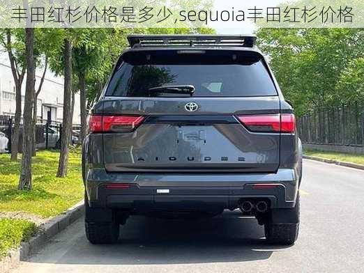 丰田红杉价格是多少,sequoia丰田红杉价格