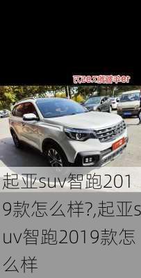 起亚suv智跑2019款怎么样?,起亚suv智跑2019款怎么样