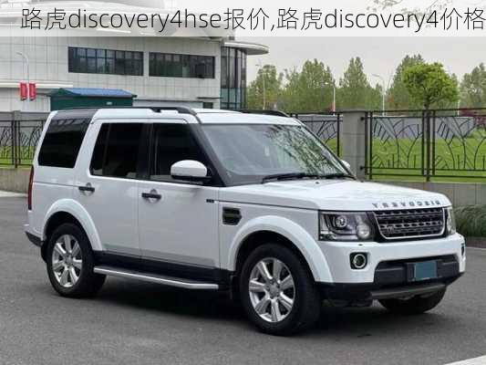 路虎discovery4hse报价,路虎discovery4价格