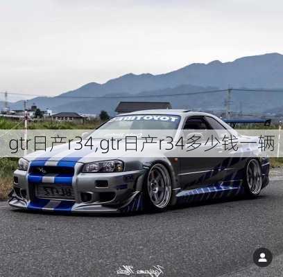 gtr日产r34,gtr日产r34多少钱一辆