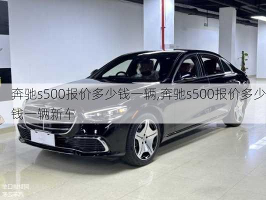 奔驰s500报价多少钱一辆,奔驰s500报价多少钱一辆新车