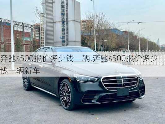 奔驰s500报价多少钱一辆,奔驰s500报价多少钱一辆新车