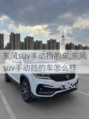 东风suv手动挡的车,东风suv手动挡的车怎么样