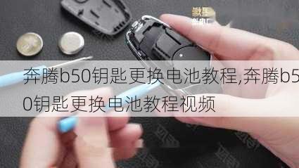 奔腾b50钥匙更换电池教程,奔腾b50钥匙更换电池教程视频