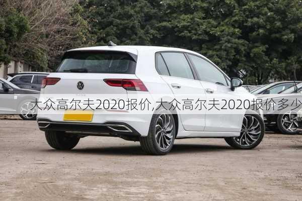 大众高尔夫2020报价,大众高尔夫2020报价多少