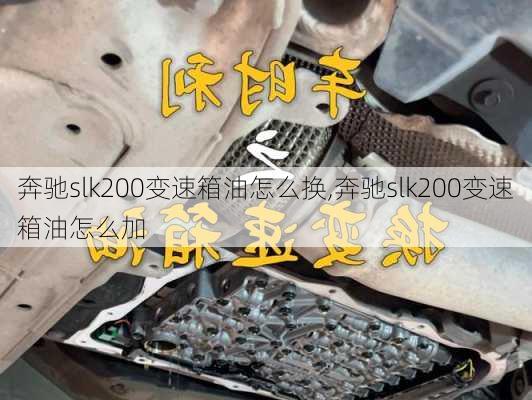 奔驰slk200变速箱油怎么换,奔驰slk200变速箱油怎么加